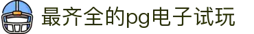 最齐全的pg电子试玩